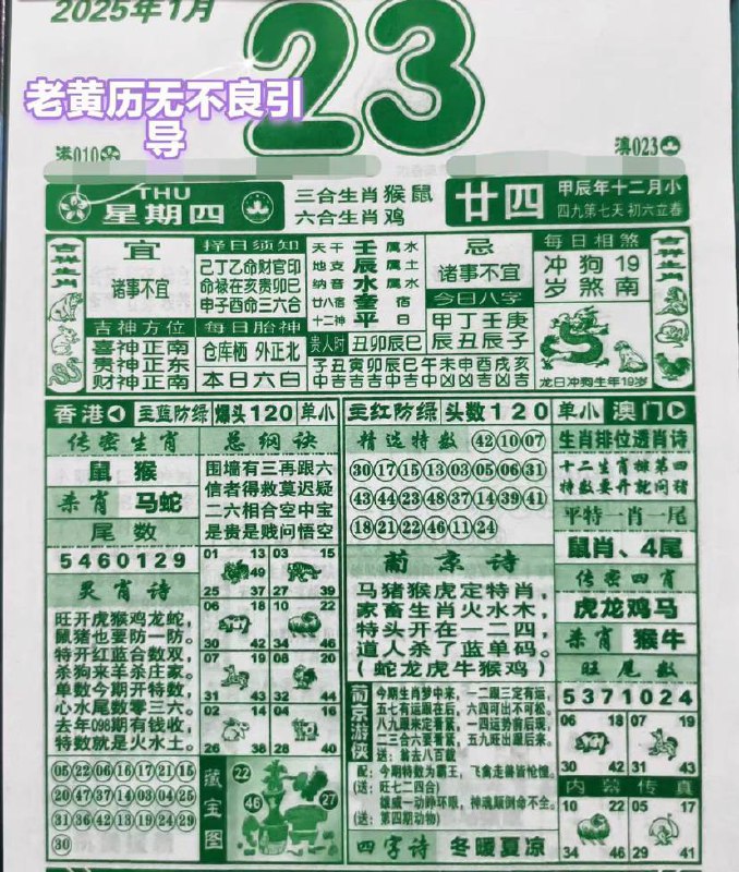 2025年1月23日腊月二十四星期四2025年1月23日腊月二十四星期四