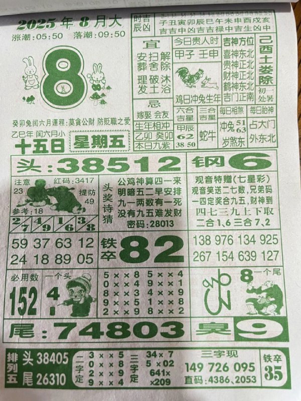 2025年8月8日，七月十五，星期五2025年8月8日，七月十五，星期五