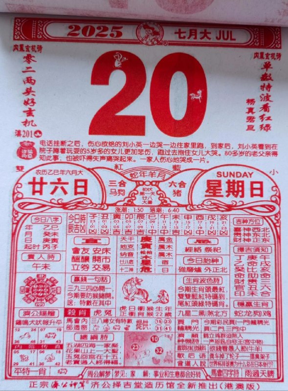 2025年7月20日，六月甘六，星期日2025年7月20日，六月甘六，星期日