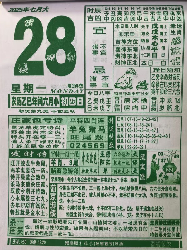 2025年7月28日，七月初四，星期一2025年7月28日，七月初四，星期一