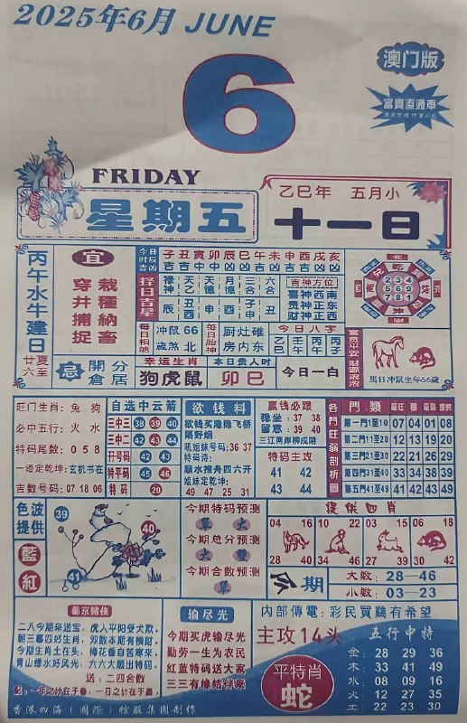 2025年6月6日，五月十一，星期