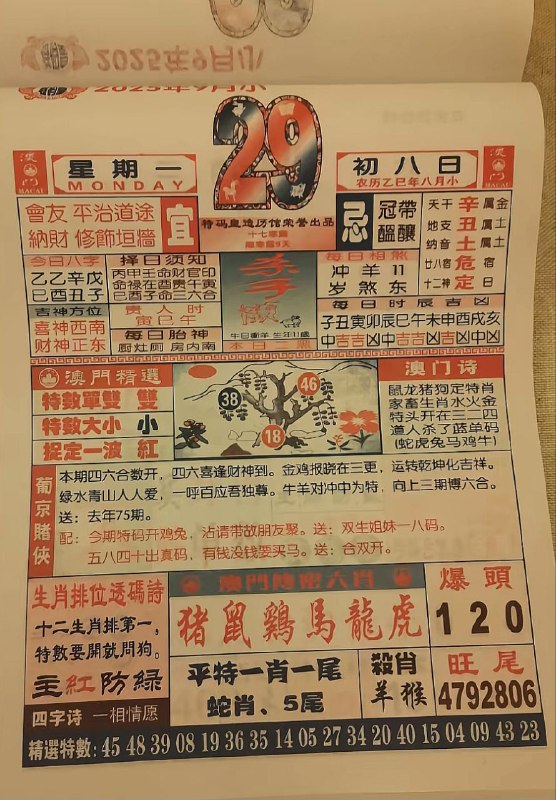 2025年9月29日，八月初八，星期一2025年9月29日，八月初八，星期一