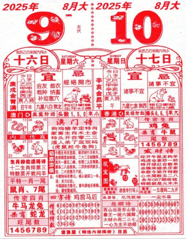2025年8月10日，七月十七，星期日2025年8月10日，七月十七，星期日
