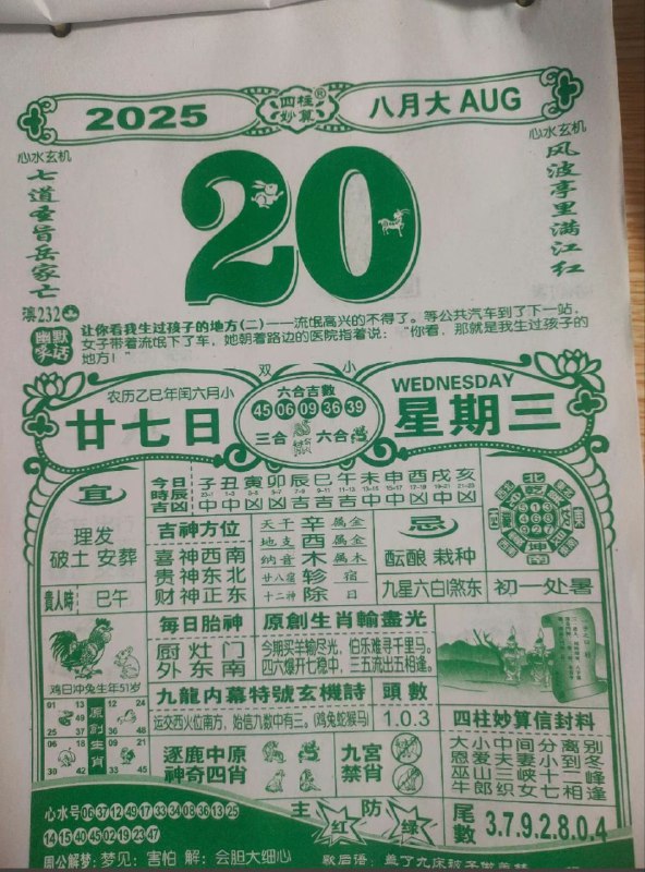 2025年8月20日，闰六月甘七，星期三2025年8月20日，闰六月甘七，星期三