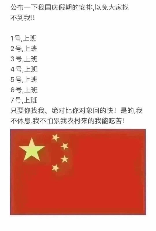 公布一下我国庆假期的安排，以免大家找不到我！！1号，上班2号，上班3号，上班4号，上班5号，上班6号，上班7号，上班只要你找我